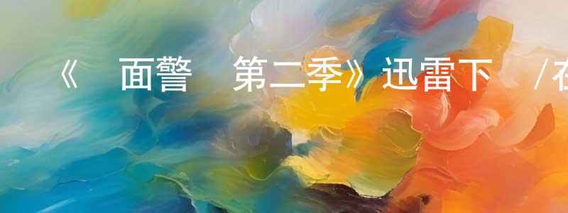 陳蘭燕發布《雙面警長第二季》迅雷下載/在線觀看-犯罪歷史-美劇天堂